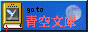 インターネットの電子図書館、青空文庫へのリンクバナー