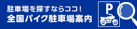 全国バイク駐車場案内 | 日本二輪車普及安全協会へのリンクバナー