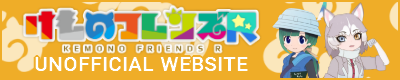 けものフレンズR 非公式ウェブサイトへのリンクバナー